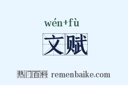 文赋是什么意思的图片